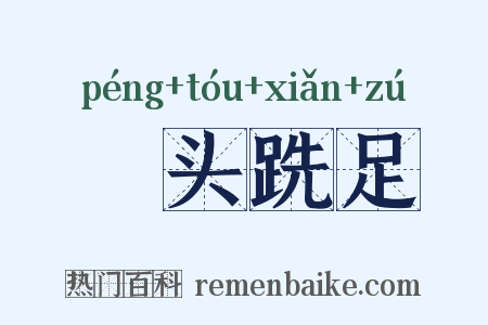 鬅头跣足是什么意思的图片